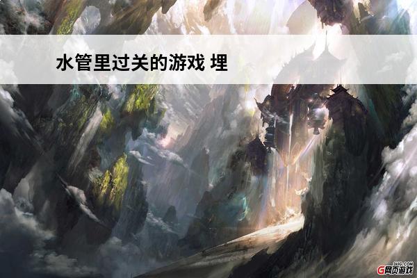 水管里过关的游戏 埋在墙里的水管漏水怎么办？