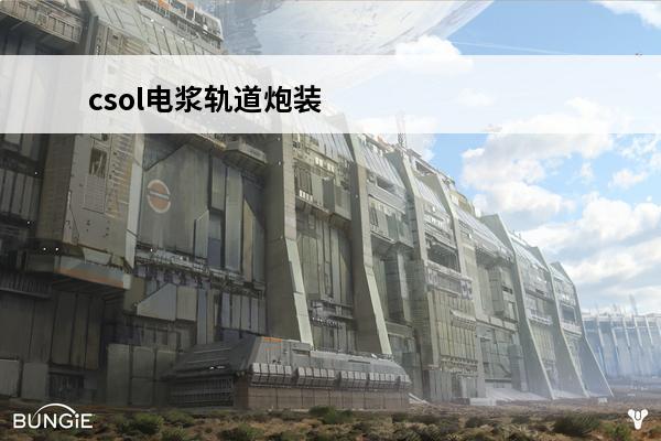 csol电浆轨道炮装什么配件 csol电浆轨道炮(CSOL电浆轨道炮属性介绍)介绍_csol电浆轨道炮(CSOL电浆轨道炮属性介绍)是什么