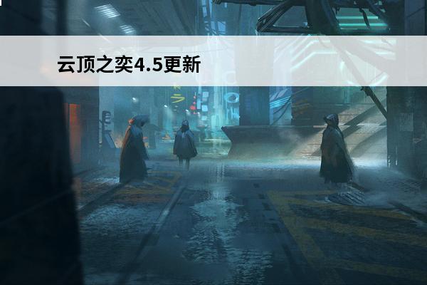 云顶之奕4.5更新 云顶之奕s7什么时候更新