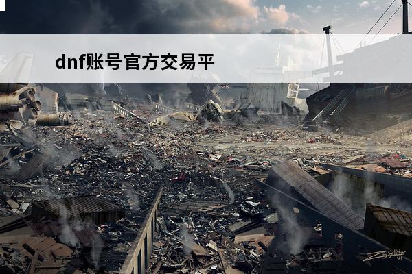 dnf账号官方交易平台 5173账号交易平台官方下载