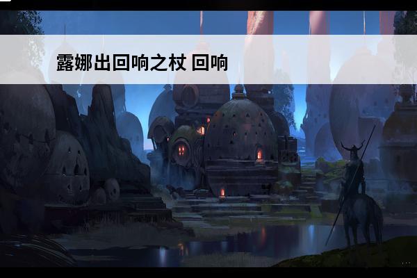 露娜出回响之杖 回响之杖最强出装