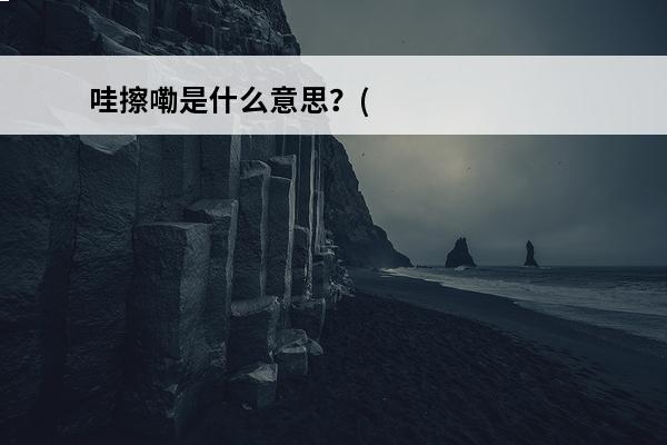 哇擦嘞是什么意思？(哇擦擦是什么歌)