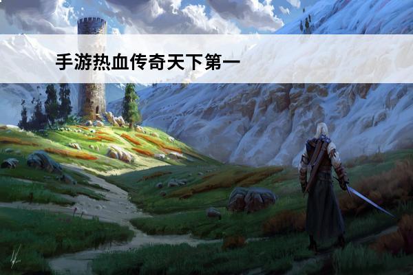手游热血传奇天下第一战 热血传奇天下第一战矿区这么去