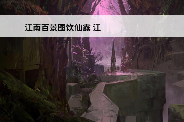 江南百景图饮仙露 江南百景图 江南百景图桃花坞饮下仙露迷雾怎么驱散？
