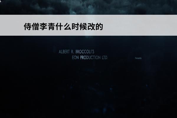 侍僧李青什么时候改的名字 侍僧介绍_侍僧是什么