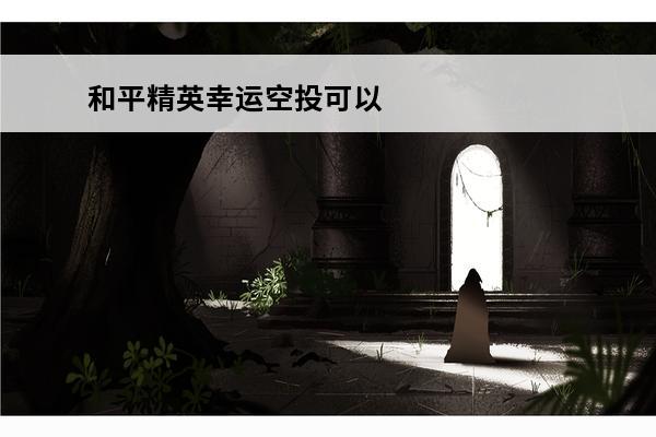 和平精英幸运空投可以触发几次-幸运空投触发机制介绍(和平精英幸运空投可以送人吗安卓)