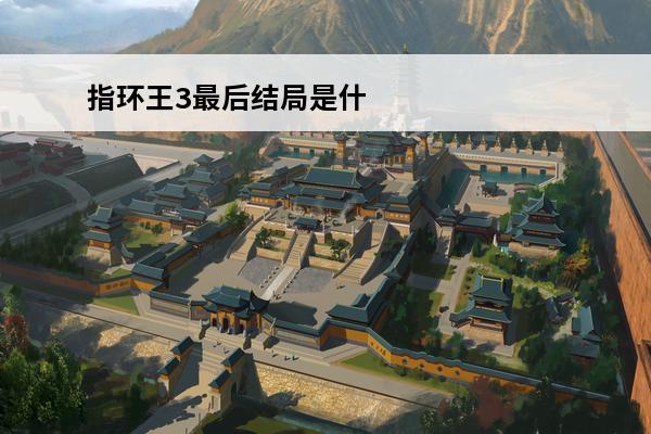 指环王3最后结局是什么？(指环王里精灵公主的最后结局)