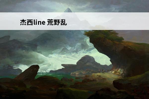 杰西line 荒野乱斗杰西攻略_杰西技能玩法_杰西星徽之力_杰西皮肤介绍