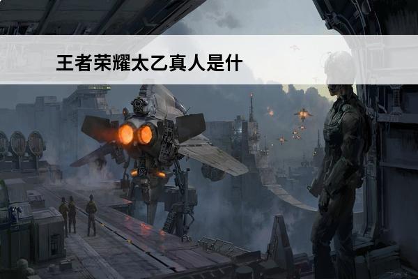 王者荣耀太乙真人是什么英雄 王者荣耀太乙真人怎么样介绍_王者荣耀太乙真人怎么样是什么