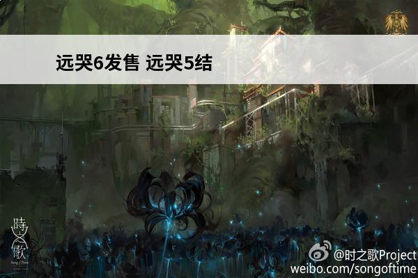 远哭6发售 远哭5结局-远哭5结局有哪些