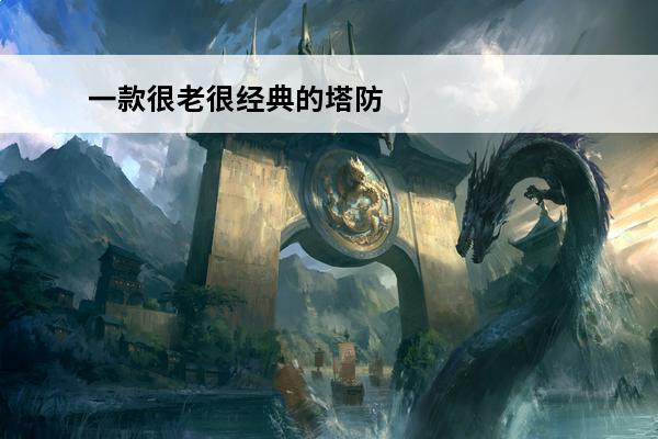 一款很老很经典的塔防游戏 三国题材的单机塔防游戏(有一款三国塔防游戏)