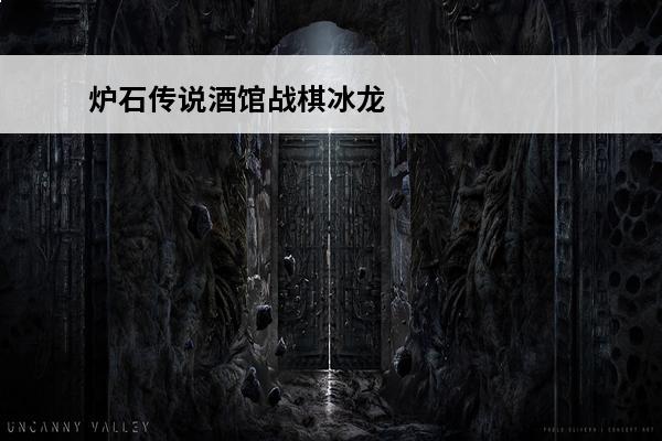 炉石传说酒馆战棋冰龙技能 炉石传说酒馆战棋上分攻略炉石传说酒馆战棋