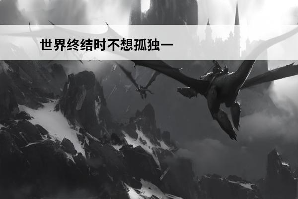 世界终结时不想孤独一个人——《末日》漫画推荐(终结末日)
