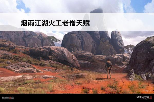 烟雨江湖火工老僧天赋选择 烟雨江湖火工老僧怎么样介绍_烟雨江湖火工老僧怎么样是什么