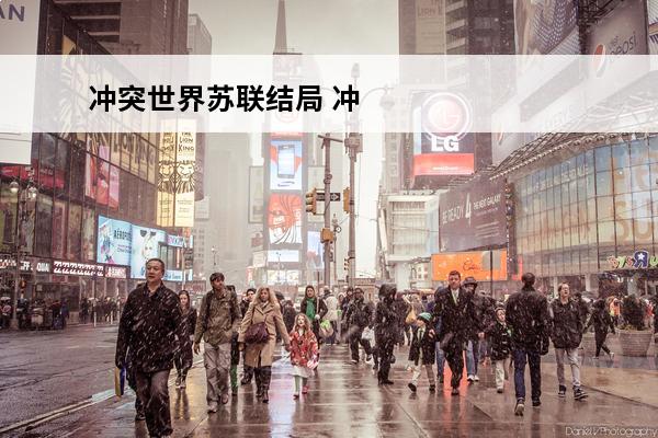 冲突世界苏联结局 冲突世界:苏联进攻游戏介绍