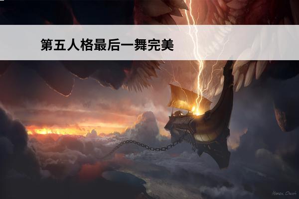 第五人格最后一舞完美人偶 第五人格最后一舞 最后一舞相关内容