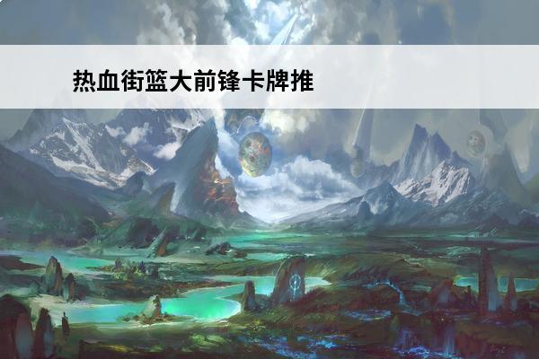 热血街篮大前锋卡牌推荐九游 热血街篮大前锋加点推荐
