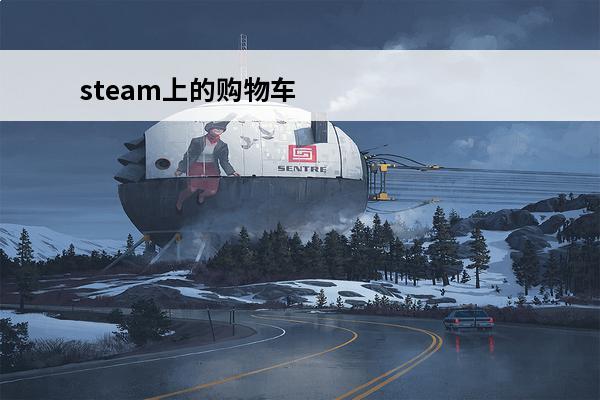 steam上的购物车怎么打开? steam怎么打开购物车Steam购物车在哪里查看