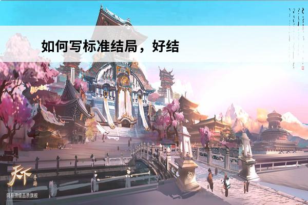 如何写标准结局，好结局，坏结局，真结局，隐藏结局?(skycastle结局)