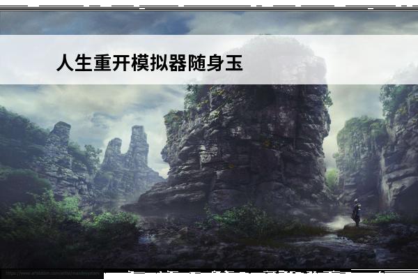 人生重开模拟器随身玉