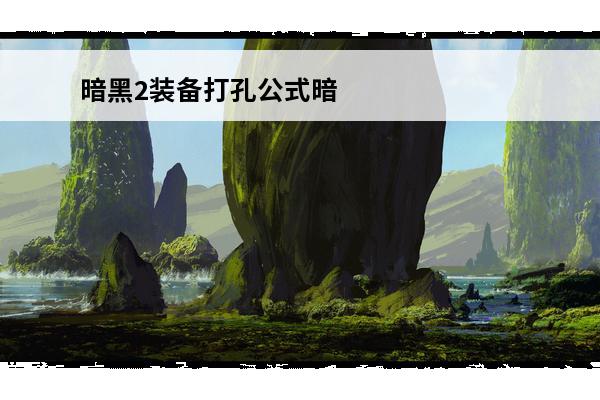 暗黑2装备打孔公式暗