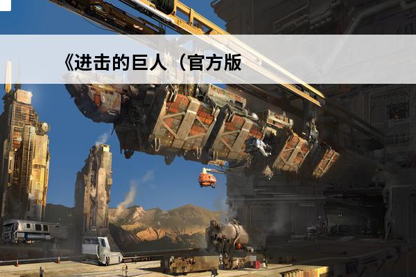 《进击的巨人（官方版）》英雄尤弥尔介绍(进击的巨人尤弥尔的巨人)