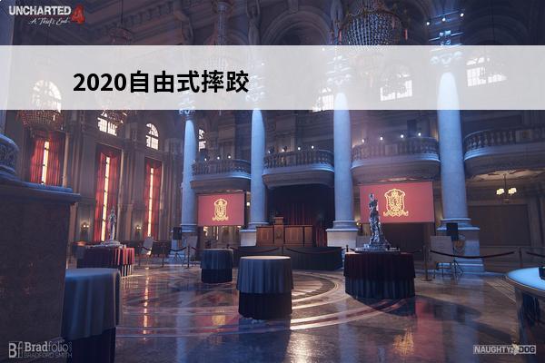 2020自由式摔跤 奥运会自由式摔跤奥运会自由式摔跤-项目起源