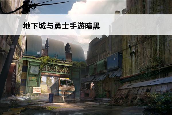 地下城与勇士手游暗黑城在哪打 地下城与勇士手游暗黑城在哪