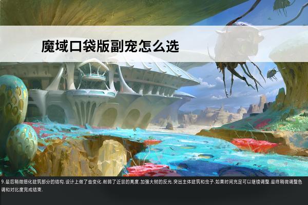 魔域口袋版副宠怎么选择 副宠选择心得分享(魔域至尊副宠怎么用)