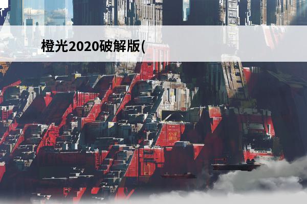 橙光2020破解版(2020橙光游戏推荐)