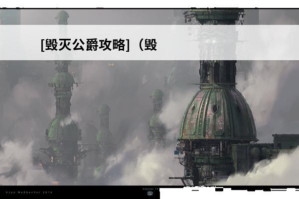 [毁灭公爵攻略]（毁灭公爵3D介绍_[毁灭公爵攻略]（毁灭公爵3D是什么(毁灭公爵3d第一关)