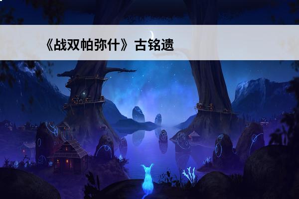 《战双帕弥什》古铭遗章壁纸送上(战双帕弥什古铭遗章隐藏剧情)