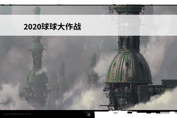 2020球球大作战 球球大作战 球球大作战无名怎么弄？