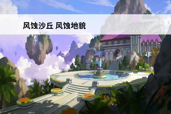 风蚀沙丘 风蚀地貌