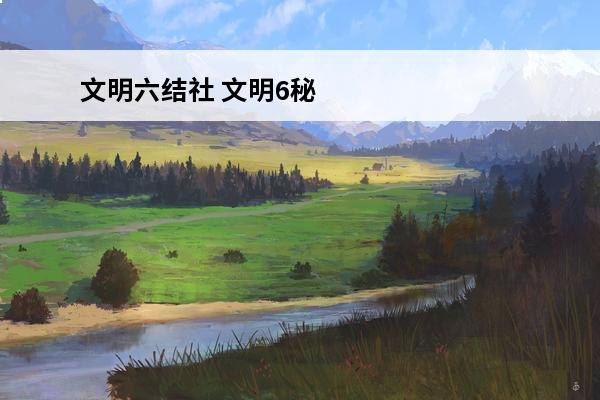 文明六结社 文明6秘密结社是什么