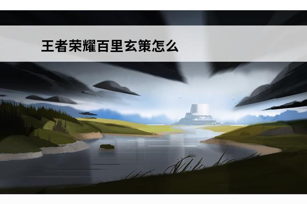 王者荣耀百里玄策怎么出装_王者荣耀百里玄策最强六神装(百里玄策最强六神装2021)