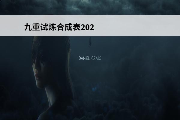 九重试炼合成表2024最新图片高清 九重试炼最新合成表有什么九重试炼最新合成表介绍2024