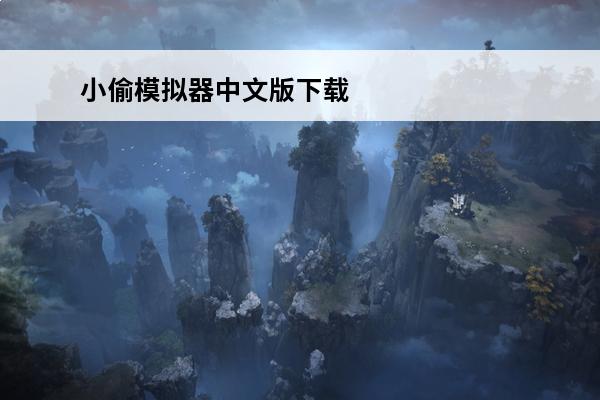 小偷模拟器中文版下载手机版(国家模拟器中文版手机版下载)