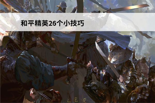 和平精英26个小技巧图片 《和平精英》26个小技巧是什么？