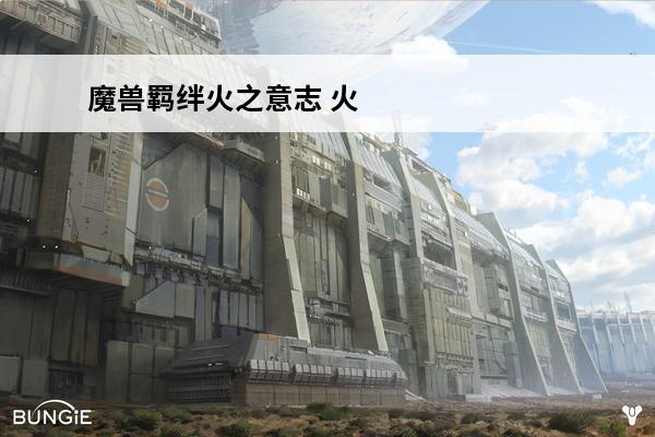 魔兽羁绊火之意志 火之意志忍者传说