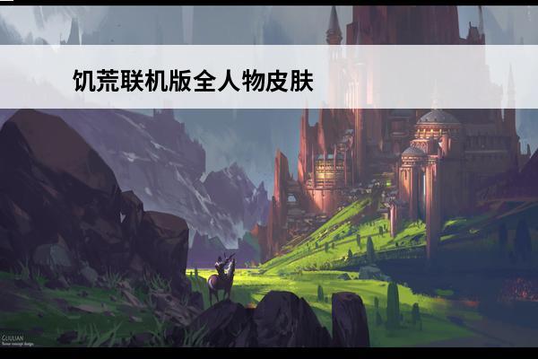 饥荒联机版全人物皮肤介绍_饥荒联机版全人物皮肤是什么(饥荒联机版永恒皮肤)