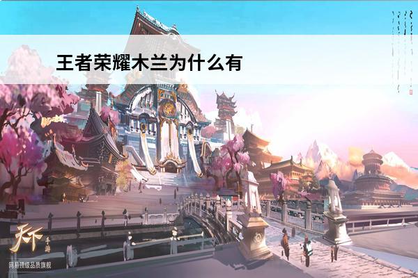 王者荣耀木兰为什么有人带三狩猎，怎么玩好？(澜为什么带狩猎)