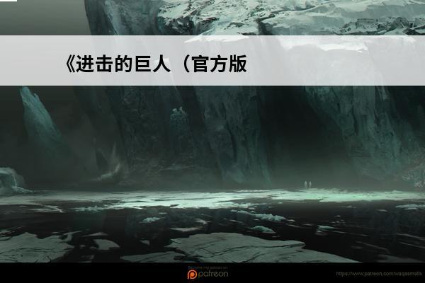 《进击的巨人（官方版）》英雄莎夏介绍(进击的巨人莎夏是谁)