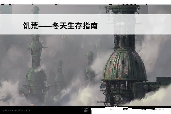 饥荒——冬天生存指南(饥荒如何在冬天里生存)