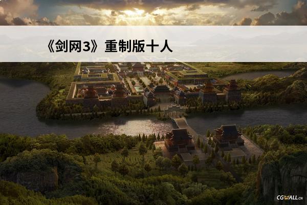 《剑网3》重制版十人本战兽山成就攻略(剑网三五人本攻略)