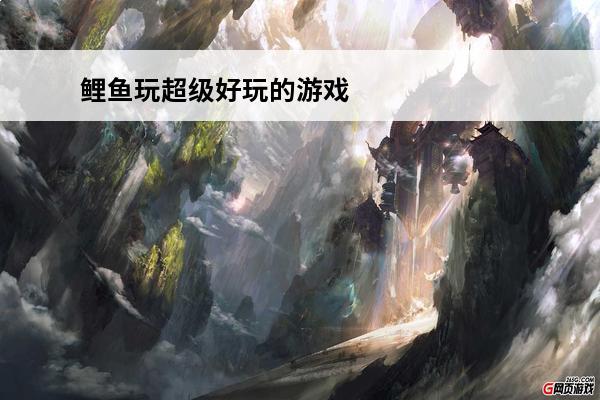 鲤鱼玩超级好玩的游戏 鲤鱼玩烟花游戏