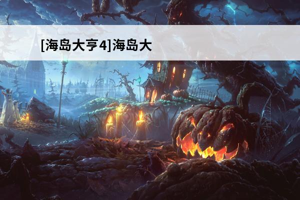[海岛大亨4]海岛大亨4_海岛大亨5介绍_[海岛大亨4]海岛大亨4_海岛大亨5是什么(海岛大亨3和4)