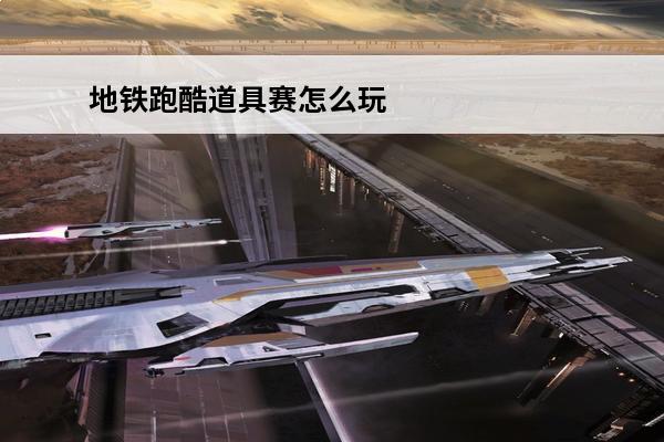 地铁跑酷道具赛怎么玩 地铁跑酷 地铁跑酷道具赛道具怎么用？
