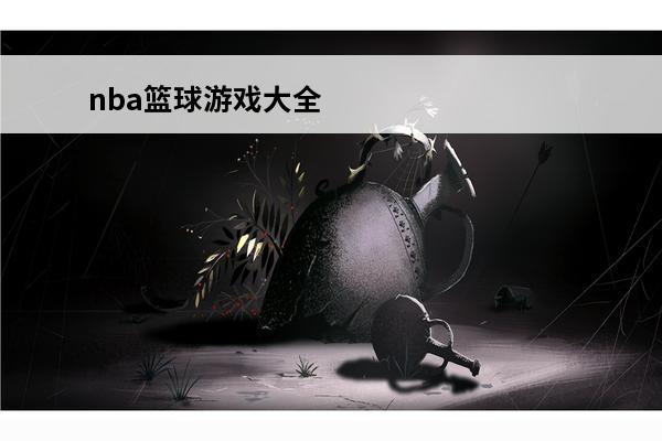 nba篮球游戏大全 nba篮球大师攻略(NBA篮球大师新手攻略大全)介绍_nba篮球大师攻略(NBA篮球大师新手攻略大全)是什么