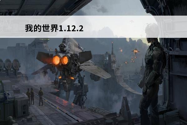 我的世界1.12.2猪人刷怪塔怎么做 我的世界1.12.2刷怪塔怎么做 我的世界1.12.2版本刷怪塔制作方法介绍